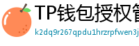 TP钱包授权管理工具｜一键撤销高风险DApp权限